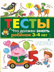 ТЕСТЫ. Что должен знать ребенок 3-4 лет. Вып.3